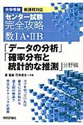 センター試験完全攻略数１Ａ・２Ｂ