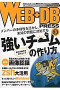 WEB+DB PRESS vol.83 / Webアプリケーション開発のためのプログラミング技術情報誌