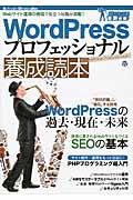 WordPressプロフェッショナル養成読本 / Webサイト運用の現場で役立つ知識が満載! ガッチリ!最新技術