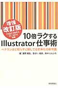 10倍ラクするIllustrator仕事術 増強改訂版 / ベテランほど知らずに損してる効率化の新常識 CS5/CS6/CC/CC 2014対応