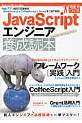 JavaScriptエンジニア養成読本 / Webアプリ開発の定番構成Backbone.js+CoffeeScript+Gruntを1冊で習得!