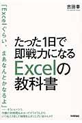 たった１日で即戦力になるＥｘｃｅｌの教科書