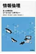 情報倫理 / ネット時代のソーシャル・リテラシー