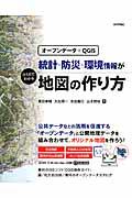 統計・防災・環境情報がひと目でわかる地図の作り方 / オープンデータ+QGIS