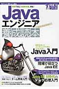 Javaエンジニア養成読本 / 現場で役立つ最新知識、満載! 10年先も役立つ力をつくる