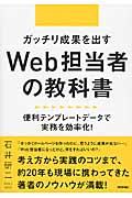 ガッチリ成果を出すWeb担当者の教科書 / 便利テンプレートデータで実務を効率化!