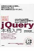 jQuery本格入門 改訂新版 / JavaScript開発・デザイン効率化の基礎からAjax・QUnitまで jQuery1.x系2.x系両対応