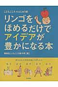 リンゴをほめるだけでアイデアが豊かになる本 / こどもごころれんしゅう帖