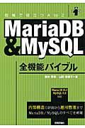 MariaDB & MySQL全機能バイブル / 現場で役立つA to Z 内部構造の詳説から運用管理までMariaDB/MySQLのすべてを網羅