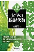 １冊でマスター大学の線形代数