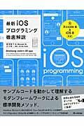最新iOSプログラミング徹底解説 / 脱初心者を目指す、iOSプログラマーに最適! 「Xcode 6 & iOS 8」対応