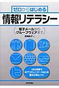 ゼロからはじめる情報リテラシー / 電子メールからグループウェアまで