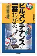 ビルメンテナンスが一番わかる / 環境衛生管理・設備管理から保安警備まで解説