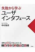 失敗から学ぶユーザインタフェース