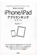 500万人の声でわかった!本当につかえるiPhone/iPadアプリランキング 2015