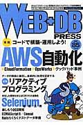 WEB+DB PRESS vol.85 / Webアプリケーション開発のためのプログラミング技術情報誌