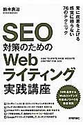 ＳＥＯ対策のためのＷｅｂライティング実践講座