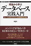 理論から学ぶデータベース実践入門 / リレーションモデルによる効率的なSQL