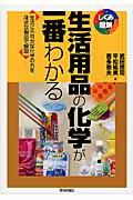 生活用品の化学が一番わかる / 生活に不可欠な化学の力を身近な製品で解説