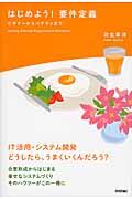 はじめよう!要件定義 / ビギナーからベテランまで IT活用・システム開発どうしたら、うまくいくんだろう?