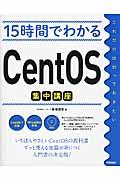 15時間でわかるCentOS集中講座