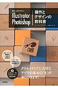 世界一わかりやすいIllustrator & Photoshop操作とデザインの教科書 / CC/CS6/CS5対応