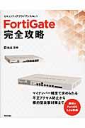 FortiGate完全攻略 / セキュリティアプライアンスNo.1
