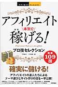 アフィリエイト本気で稼げる!プロ技セレクション