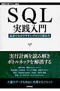 SQL実践入門 / 高速でわかりやすいクエリの書き方