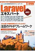 Laravelエキスパート養成読本 / モダンな開発を実現するPHPフレームワーク! ガッチリ!最新技術 速習!!