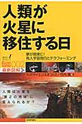 人類が火星に移住する日