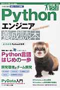 Pythonエンジニア養成読本 / いまどきの開発ノウハウ満載! 10年先も役立つ力をつくる