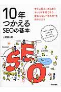 10年つかえるSEOの基本