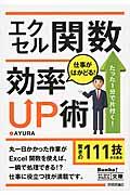 エクセル関数仕事がはかどる！効率ＵＰ術