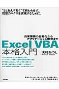 Excel VBA本格入門 / 日常業務の自動化からアプリケーション開発まで Excel 2007以降対応
