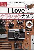 I Loveクラシックカメラ / はじめてのフィルムカメラ修理