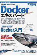 Dockerエキスパート養成読本 / 活用の基礎と実践ノウハウ満載! ガッチリ!最新技術