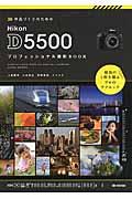 作品づくりのためのNikon D5500プロフェッショナル撮影BOOK