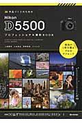 作品づくりのためのＮｉｋｏｎ　Ｄ５５００プロフェッショナル撮影ＢＯＯＫ