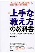 上手な教え方の教科書 / 入門インストラクショナルデザイン