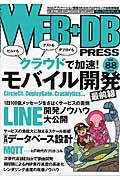 WEB+DB PRESS vol.88(2015) / Webアプリケーション開発のためのプログラミング技術情報誌