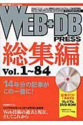 WEB+DB PRESS 総集編 vol.1~84