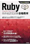 Ruby技術者認定試験合格教本 / Ruby公式資格教科書 Silver/Gold対応 A Programmer’s Best Friend