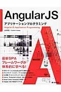 AngularJSアプリケーションプログラミング