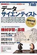 データサイエンティスト養成読本 機械学習入門編 / 10年先も役立つ力をつくる