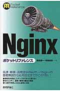 Nginxポケットリファレンス