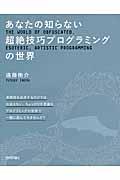 あなたの知らない超絶技巧プログラミングの世界