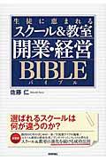 生徒に恵まれるスクール＆教室開業・経営バイブル