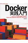 Docker実践入門 / Linuxコンテナ技術の基礎から応用まで