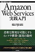 Amazon Web Services実践入門